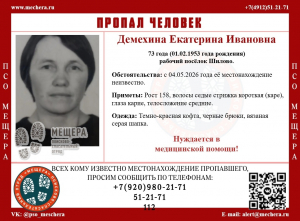 Пропала Демехина Екатерина Ивановна (1953 года рождения) - Рязанская область, рабочий посёлок Шилово.